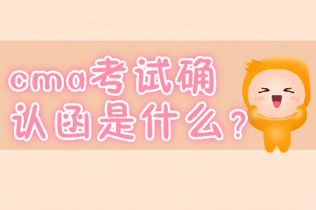 cma考試確認(rèn)函是什么,？