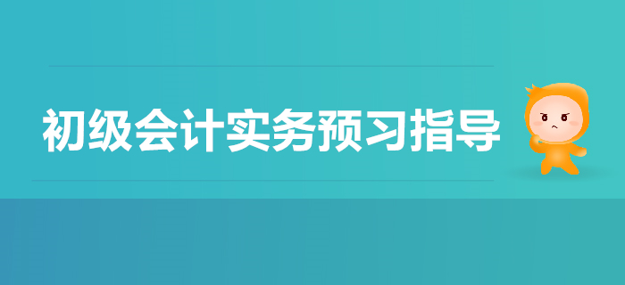 初級會(huì)計(jì)實(shí)務(wù)第五章收入,、費(fèi)用和利潤2020年預(yù)習(xí)指導(dǎo)