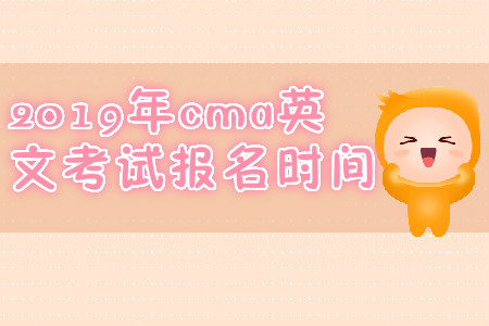 2019年cma英文考試報(bào)名時(shí)間