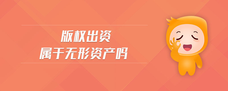 版權出資屬于無形資產(chǎn)嗎