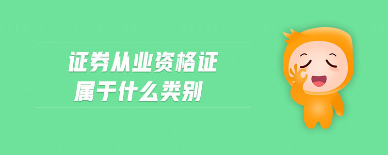 證券從業(yè)資格證屬于什么類別