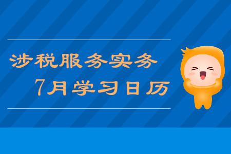 2019年稅務(wù)師《涉稅服務(wù)實務(wù)》7月學習日歷