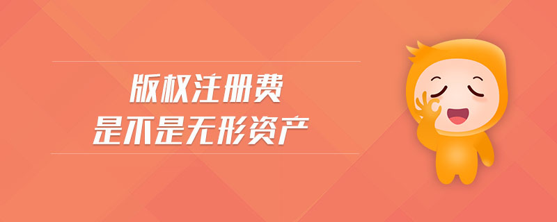 版權(quán)注冊(cè)費(fèi)是不是無形資產(chǎn)