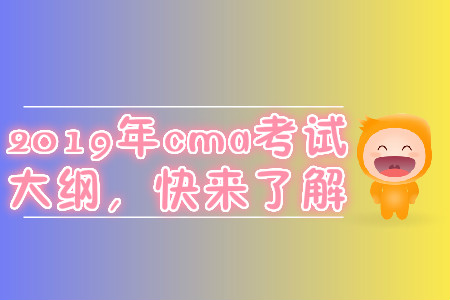 2019年cma考試大綱,，快來了解