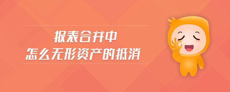 報表合并中怎么無形資產(chǎn)的抵消