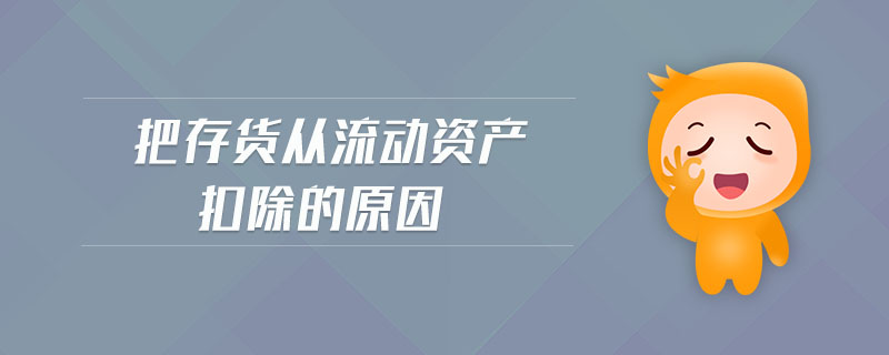 把存貨從流動(dòng)資產(chǎn)扣除的原因