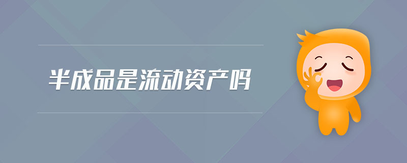 半成品是流動資產嗎
