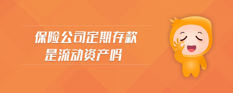 保險公司定期存款是流動資產嗎