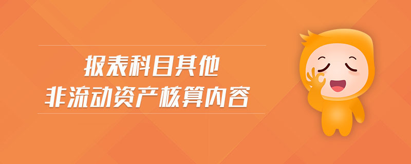 報(bào)表科目其他非流動(dòng)資產(chǎn)核算內(nèi)容