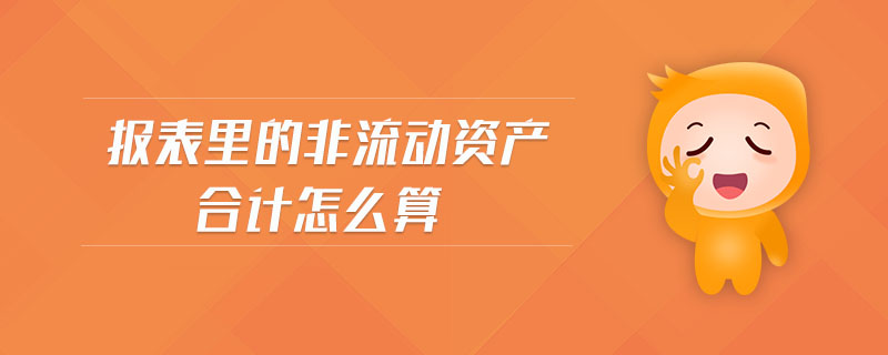 報表里的非流動資產(chǎn)合計怎么算