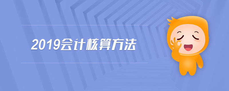 2019會計核算方法