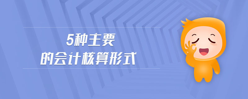 5種主要的會計核算形式