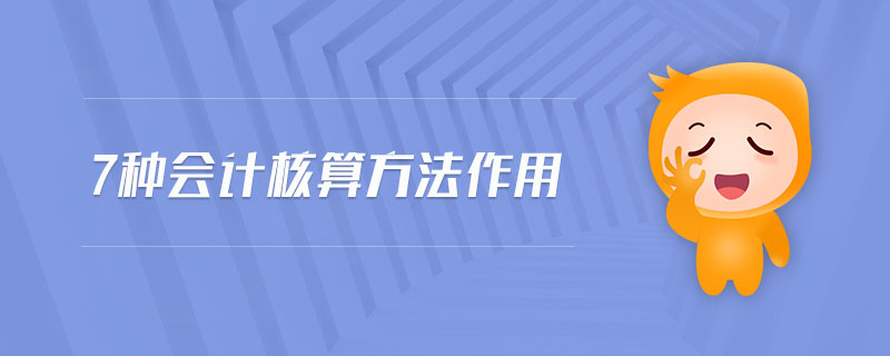 7種會計核算方法作用