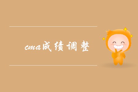 cma成績調(diào)整，可以申請復核嗎