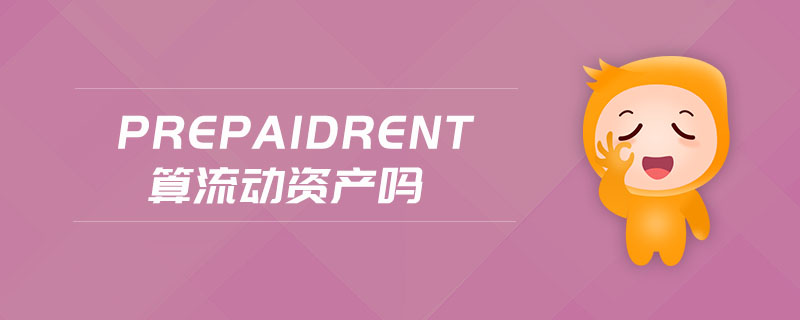 prepaidrent算流動(dòng)資產(chǎn)嗎