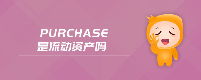 purchase是流動(dòng)資產(chǎn)嗎