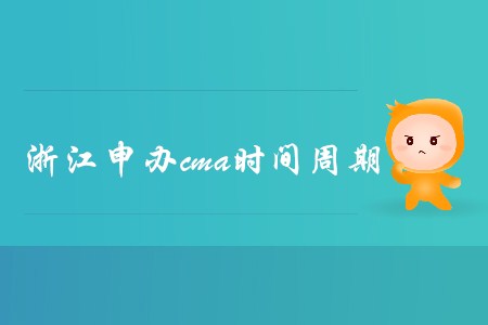 浙江申辦cma時(shí)間周期是多久,？