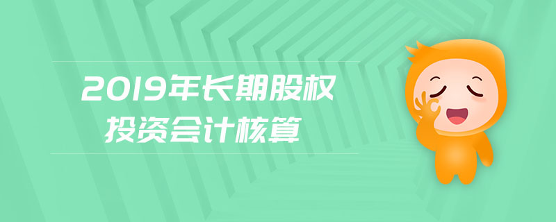 2019年長期股權(quán)投資會計核算