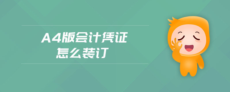 a4版會(huì)計(jì)憑證怎么裝訂