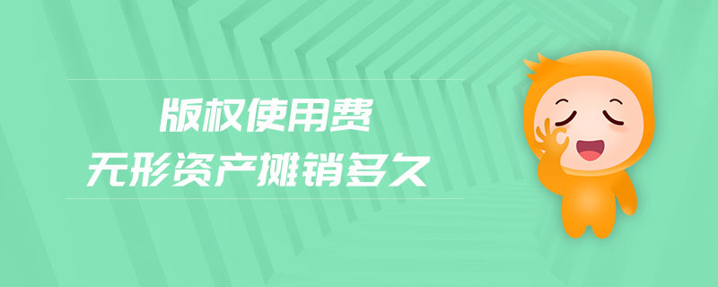 版權(quán)使用費(fèi)無形資產(chǎn)攤銷多久