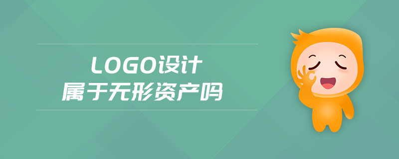 logo設(shè)計(jì)屬于無形資產(chǎn)嗎