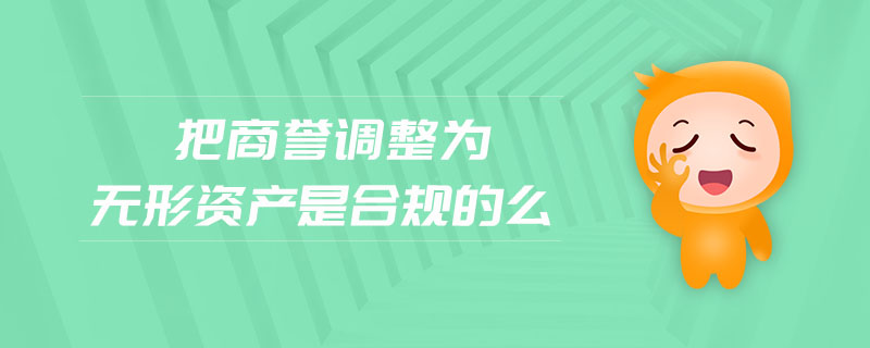 把商譽調整為無形資產(chǎn)是合規(guī)的么