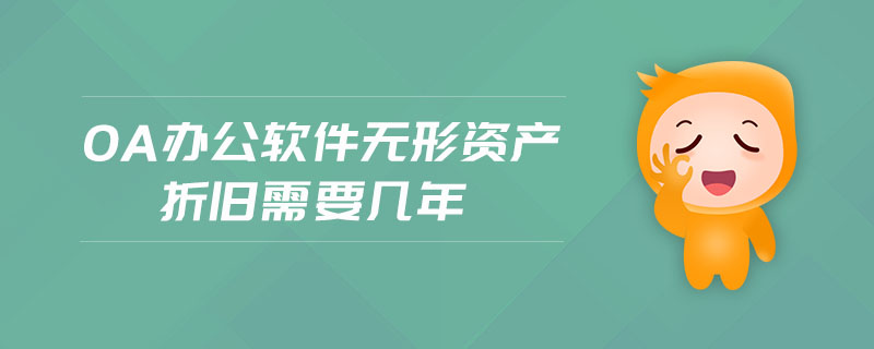 OA辦公軟件無形資產(chǎn)折舊需要幾年