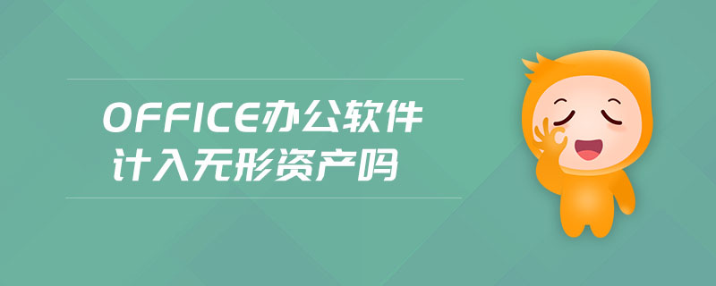office辦公軟件計入無形資產(chǎn)嗎