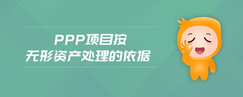 ppp項目建成后無形資產(chǎn)如何確認