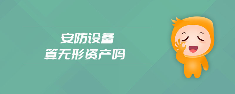 安防設備算無形資產嗎