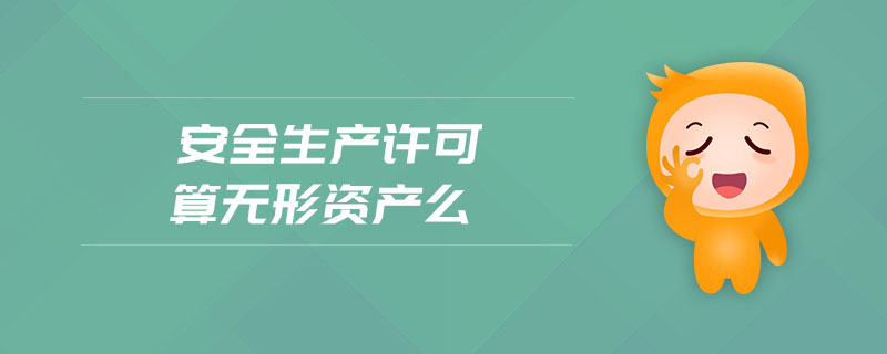安全生產(chǎn)許可算無形資產(chǎn)么