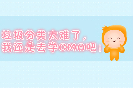 垃圾分類太難了,，我還是去學CMA吧！