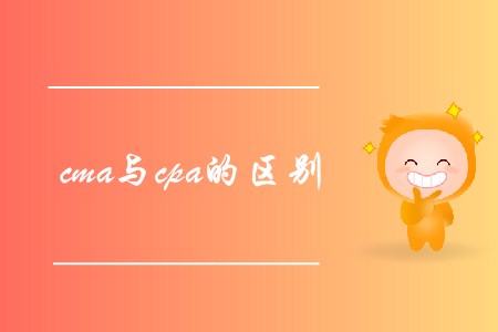 cma與cpa的區(qū)別是什么,？