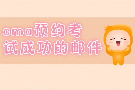 cma預(yù)約考試成功的郵件,？