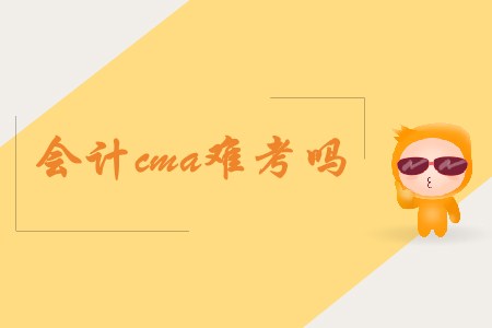 會計(jì)cma難考嗎
