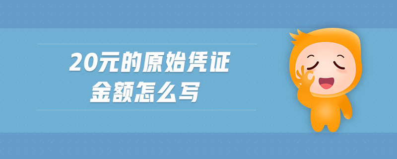 20元的原始憑證金額怎么寫