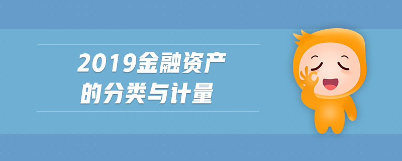 2019金融資產(chǎn)的分類與計量