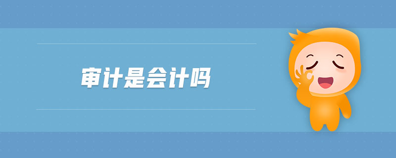 審計是會計嗎