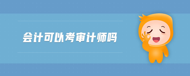 會計可以考審計師嗎