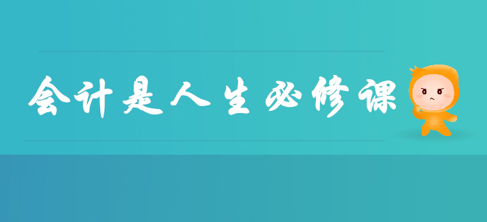 會(huì)計(jì)已成為人生必修課,，早學(xué)早受益,，別再說與你無關(guān)了！