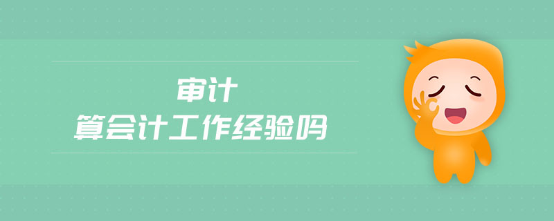 審計算會計工作經(jīng)驗嗎