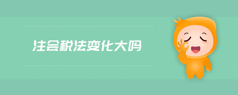 注會稅法變化大嗎
