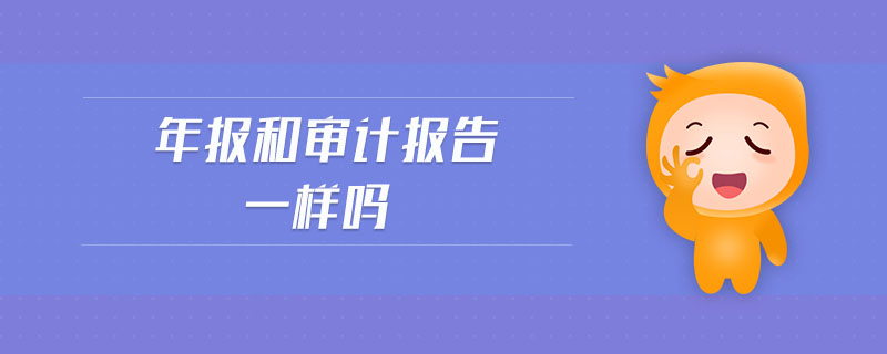 年報和審計報告一樣嗎