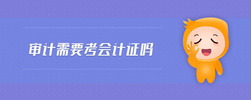 審計需要考會計證嗎