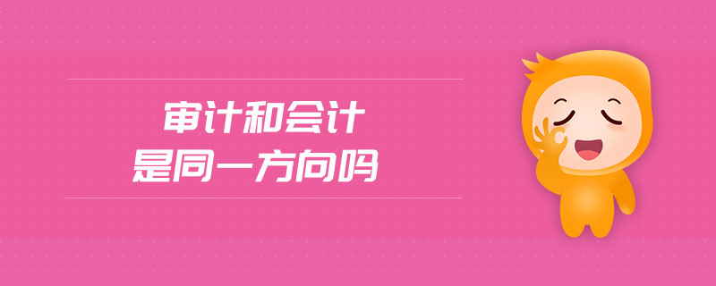 審計和會計是同一方向嗎