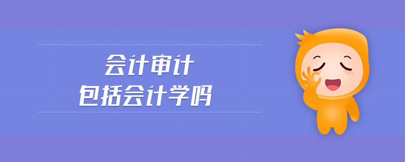 會計審計包括會計學嗎
