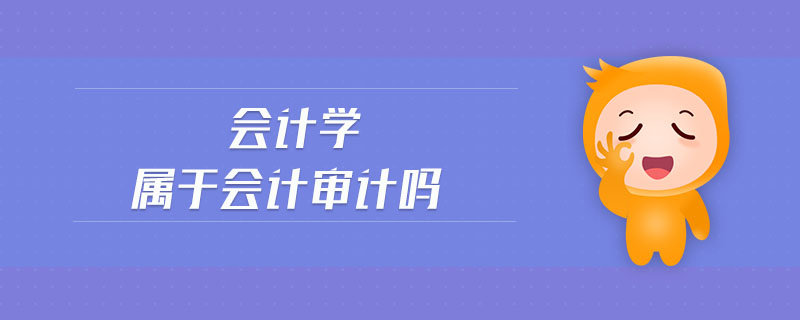 會計學屬于會計審計嗎