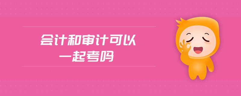 會計和審計可以一起考嗎