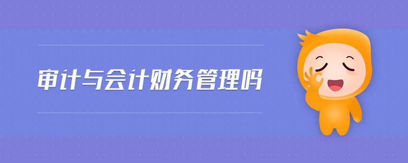 審計與會計財務(wù)管理嗎