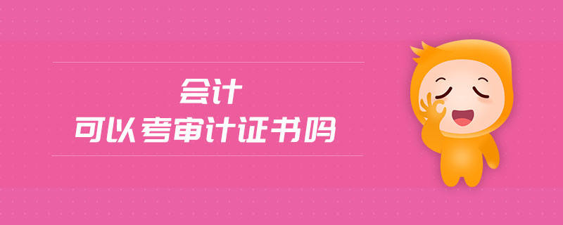 會計(jì)可以考審計(jì)證書嗎